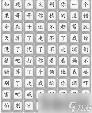 《汉字找茬王》散装洗脚歌2攻略