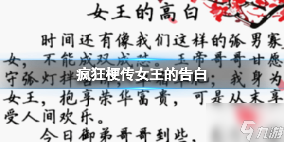 《疯狂梗传》女王的告白女王的告白通关策略