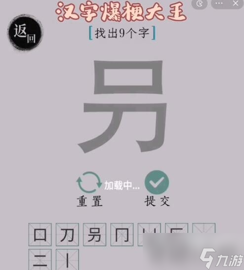 《漢字爆梗大王》叧找9個(gè)漢字通關(guān)攻略