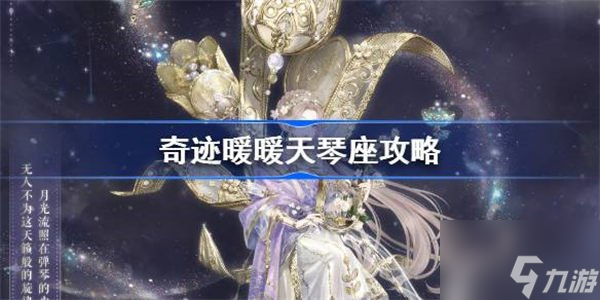 奇迹暖暖天琴座快速过关方法 天琴座如何快速过关