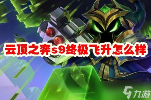 云顶之弈s9终极飞升怎么样