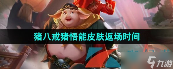 《王者荣耀》2023年猪八戒猪悟能皮肤返场时间介绍