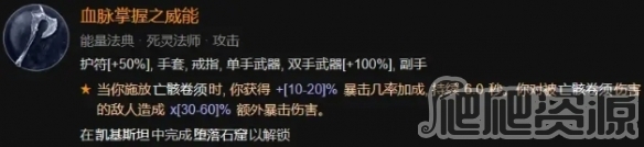 《暗黑破壞神4》鮮血死靈法師BD構(gòu)筑攻略