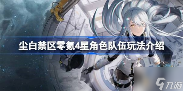 尘白禁区零氪4星角色队伍玩法介绍 零氪4星角色队伍玩法攻略