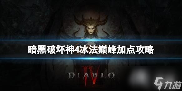 《暗黑破坏神4》冰法巅峰怎么加点？冰法巅峰加点攻略