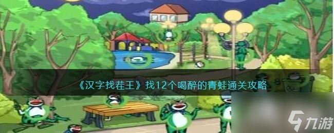 《汉字找茬王》找12个喝醉的青蛙通关攻略