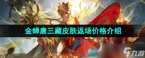 《王者荣耀》2023年金蝉唐三藏皮肤返场价格介绍