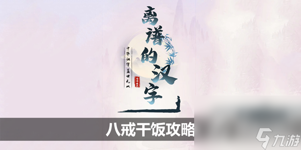 《離譜的漢字》八戒干飯通關(guān)攻略