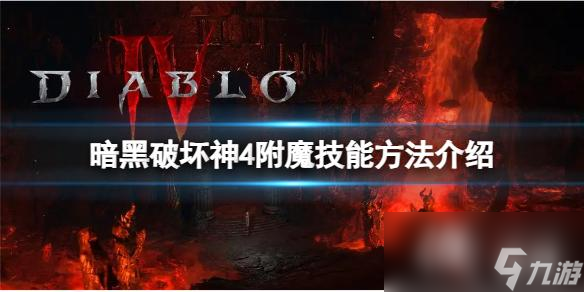 《暗黑破坏神4》怎么附魔技能？附魔技能方法介绍