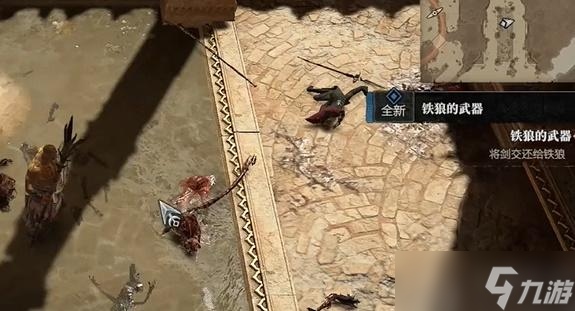 暗黑4铁狼的武器隐藏任务怎么做