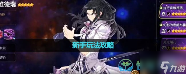 《第七史诗》新手玩法策略