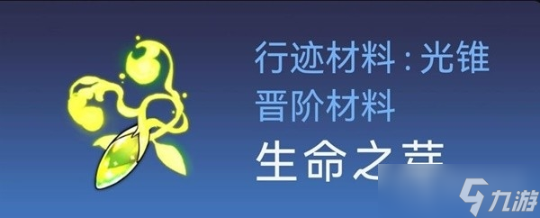 《崩坏星穹铁道》白露突破材料与数量一览