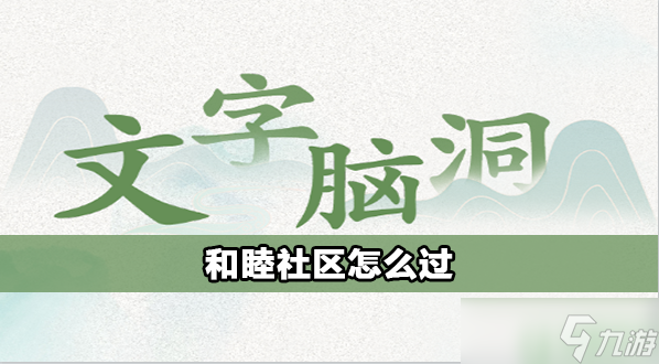 文字脑洞和睦社区怎么过