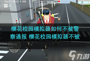 樱花校园模拟器如何不被警察通报 樱花校园模拟器不被警察通报的方法