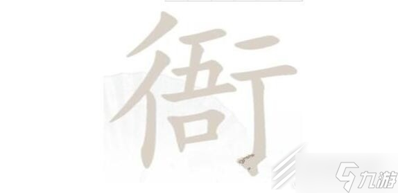 《漢字找茬王》衙找出15個字通關(guān)指南分享