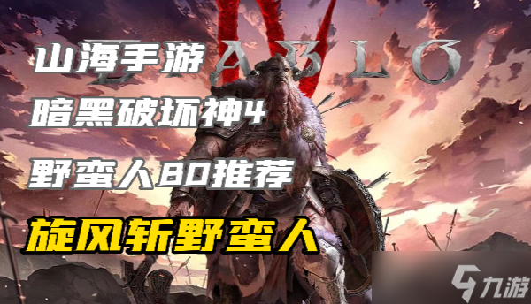 暗黑4野蛮人练级build旋风斩怎么玩