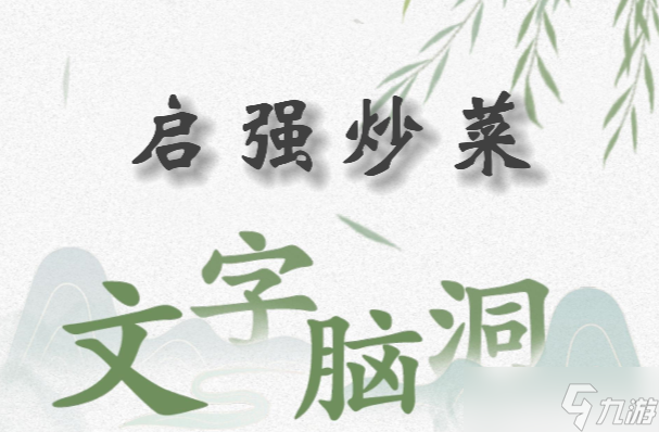 文字脑洞启强炒菜怎么过关 文字脑洞启强炒菜攻略答案