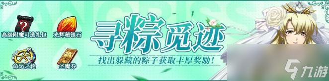 《梦幻模拟战》寻粽觅迹活动