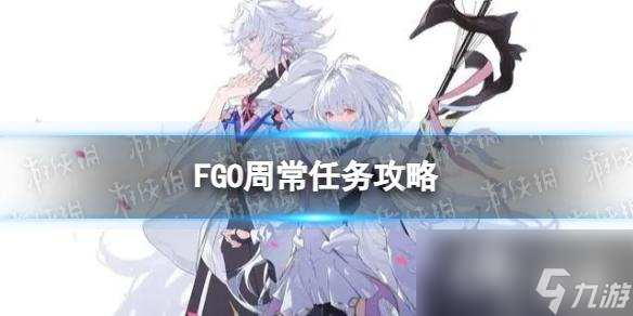 FGO周常任務(wù)攻略6月19日