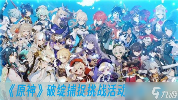 《原神》破绽捕捉挑战活动玩法介绍