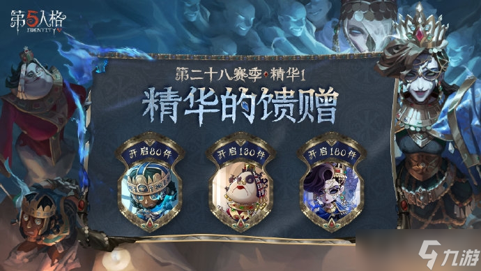 《第五人格》第二十八赛季精华馈赠有什么