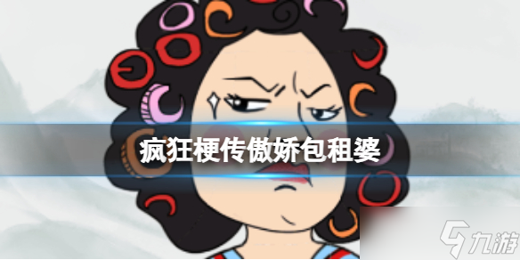 《瘋狂梗傳》傲嬌包租婆 傲嬌包租婆通關攻略