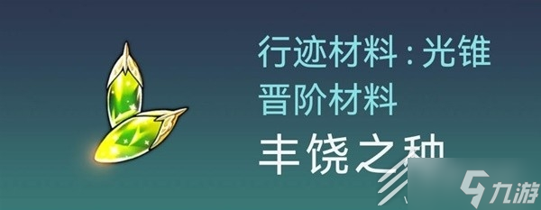 崩坏星穹铁道白露突破材料与数量说明