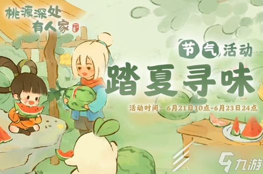 桃源深处有人家夏至活动怎么做