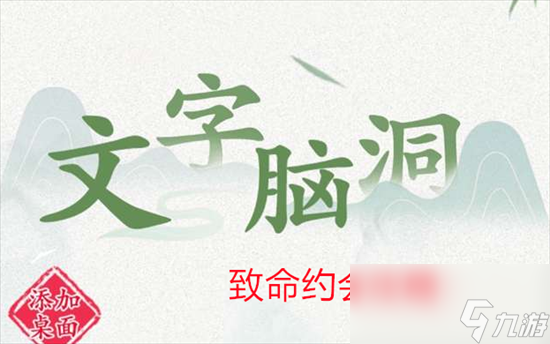 文字脑洞致命约会攻略