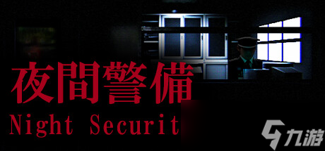 夜间警备通关攻略心得一览