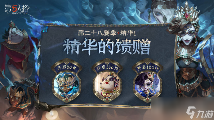 第五人格第二十八赛季精华馈赠有什么