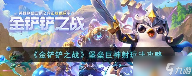 《金铲铲之战》堡垒巨神射玩法攻略