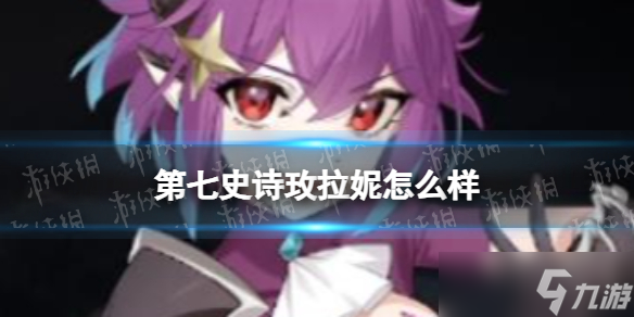 第七史诗玫拉妮怎么样