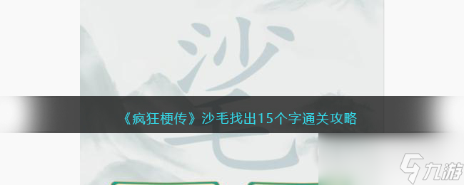 疯狂梗传沙毛找出15个字怎么过