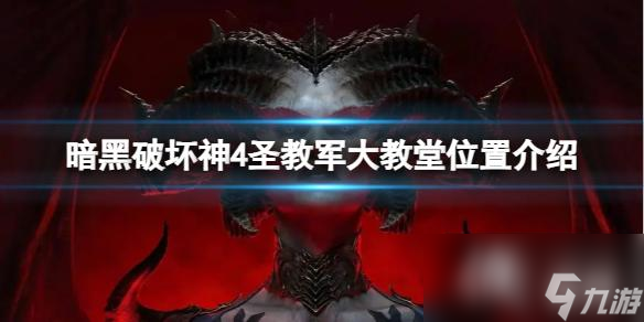 《暗黑破壞神4》圣教軍大教堂在哪？圣教軍大教堂位置介紹