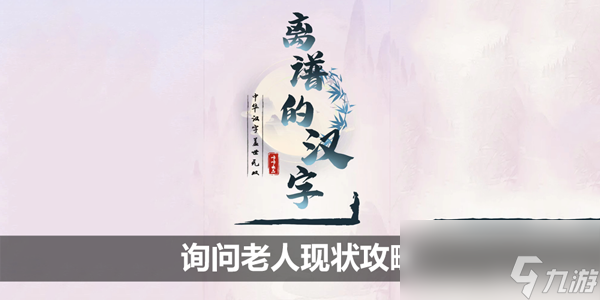 離譜的漢字詢問老人現(xiàn)狀攻略