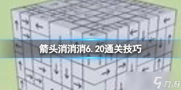 《箭頭消消消》6.20通關(guān)技巧 6.20過關(guān)技巧分享