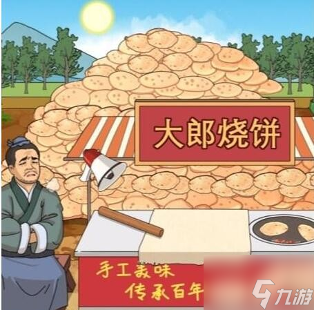 进击的汉字大郎烧饼