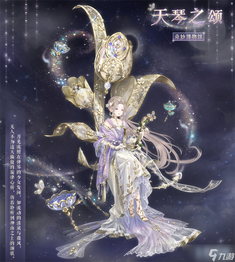《奇迹暖暖》天琴之颂套装获得方法