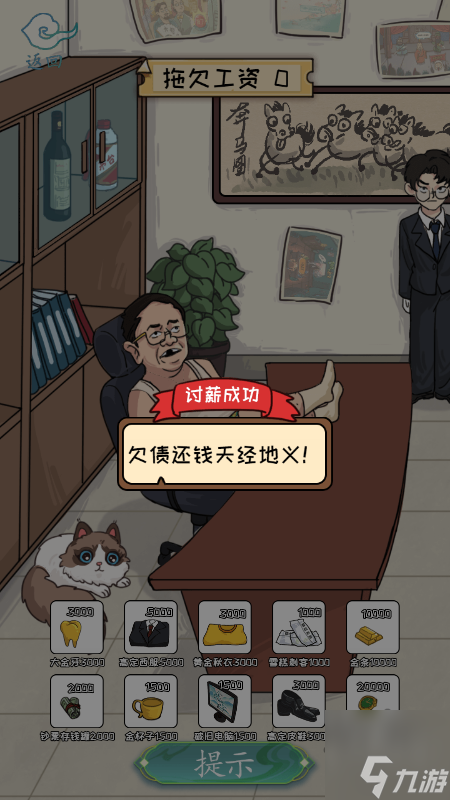 脑洞大咖老板欠工资攻略 拖欠工资50000怎么过