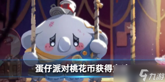 蛋仔派对桃花币获取方法