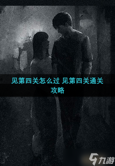 见第四关怎么过 见第四关通关攻略