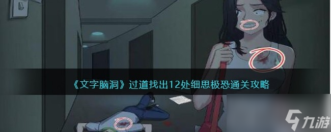 《文字腦洞》過道找出12處細(xì)思極恐通關(guān)攻略