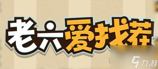 老六爱找茬能赚钱吗