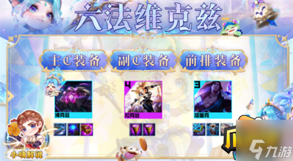 云顶之弈s9六法维克兹阵容怎么玩-s9六法维克兹阵容玩法攻略