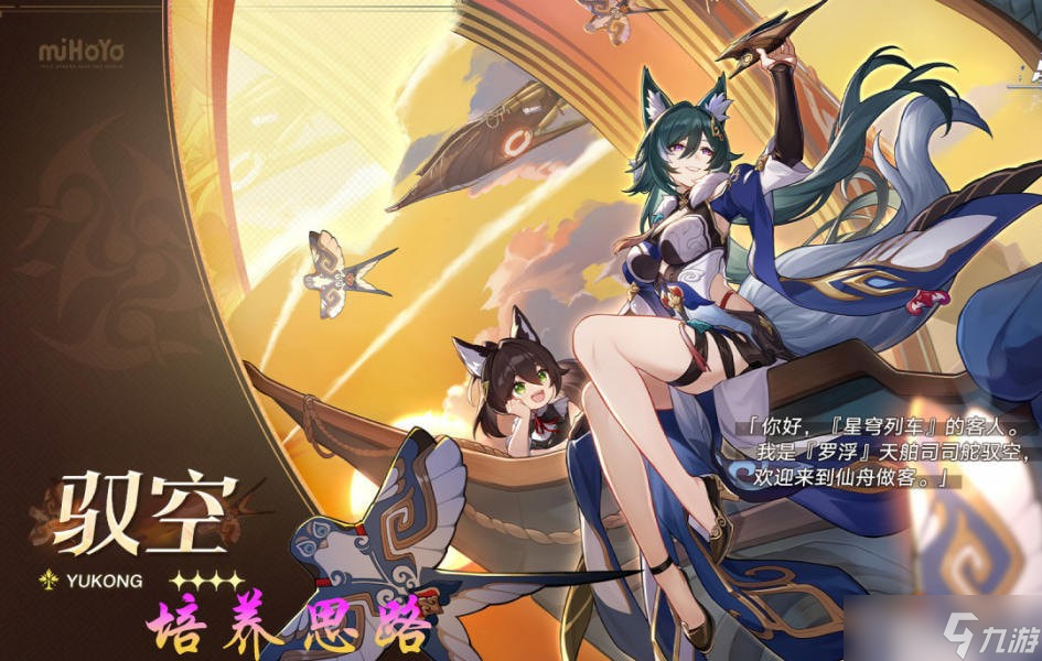 崩坏星穹铁道驭空怎么培养 崩坏星穹铁道驭空行迹光锥遗器选择建议
