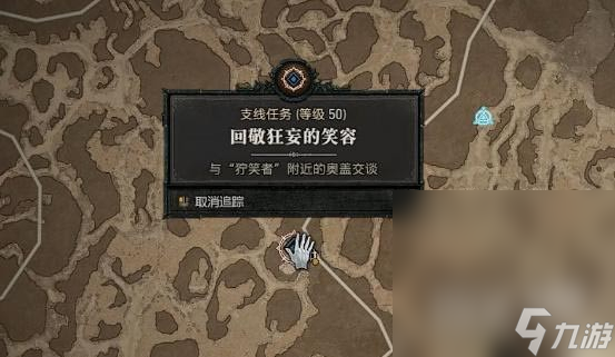 《暗黑破坏神4》回敬狂妄的笑容任务完成攻略分享