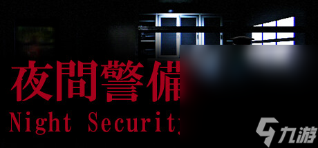 《夜间警备》通关攻略心得详情
