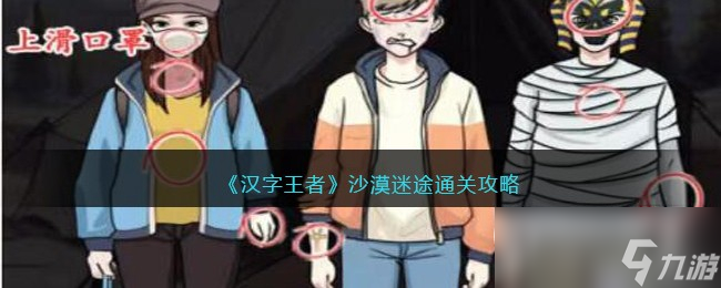 汉字王者沙漠迷途怎么通关