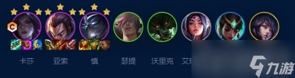 《云顶之弈》s9艾欧挑战卡莎阵容玩法攻略